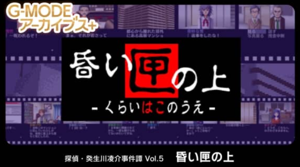 《G-MODE侦探·癸生川凌介事件谭 Vol.5 迟来的五月雨》Switch日文版NSZ下载