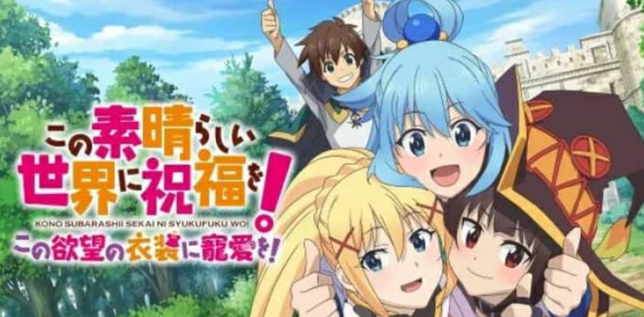 《素晴：为美好的世界献上祝福!～为欲望的服装献上宠爱》Switch日文版NSP下载