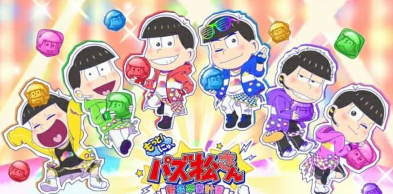 《新阿松拼图 新品毕业计》Switch日文版NSZ下载 – 含1.0.3补丁