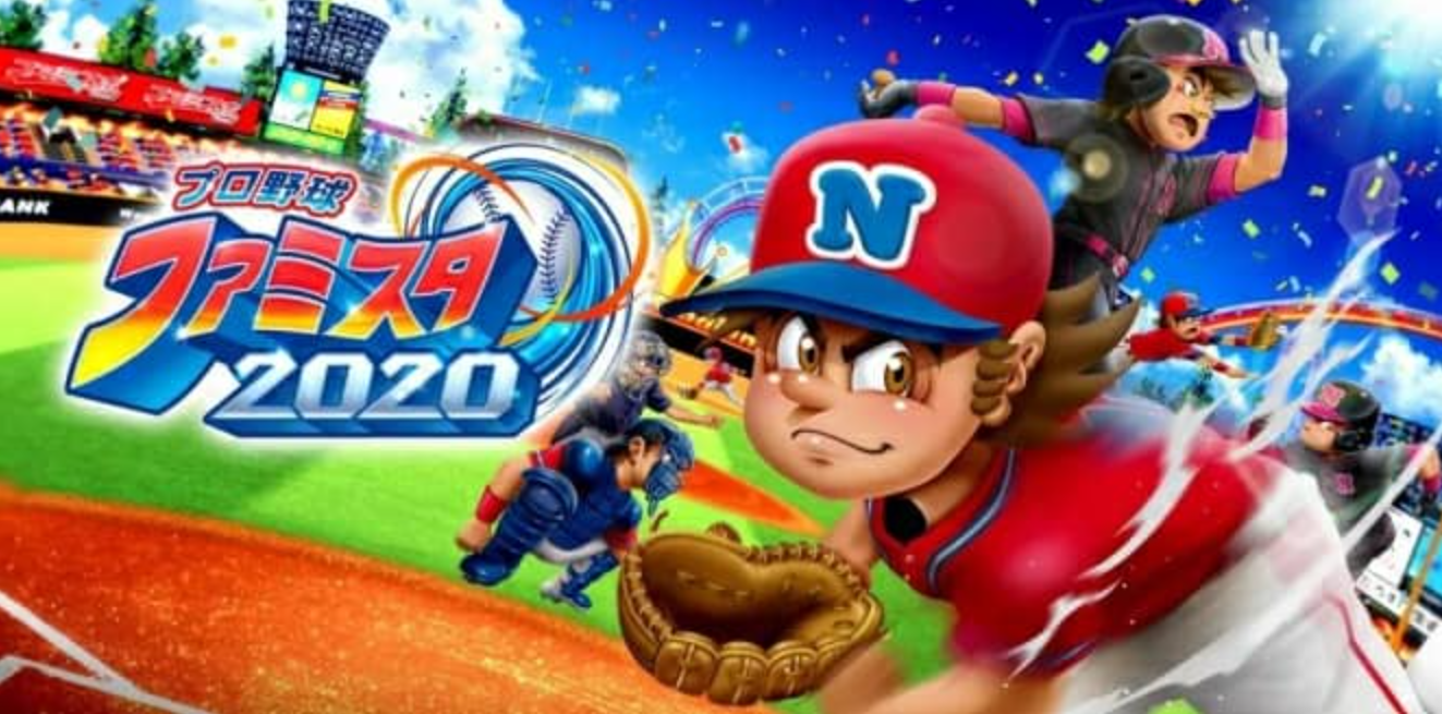 《职业家庭棒球场 2020》Switch日文版NSP下载 – 含1.4.0补丁