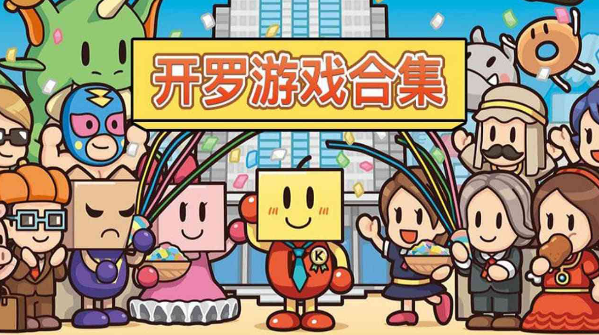 《开罗游戏合集》Switch中文版NSZ下载