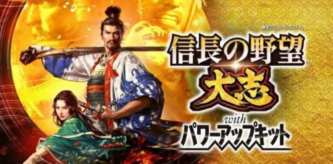 《信长之野望：大志 威力加强版 Nobunaga no Yabou:Taishi with Power-Up Kit》Switch日文版NSP下载 – 含1.17补丁+DLC