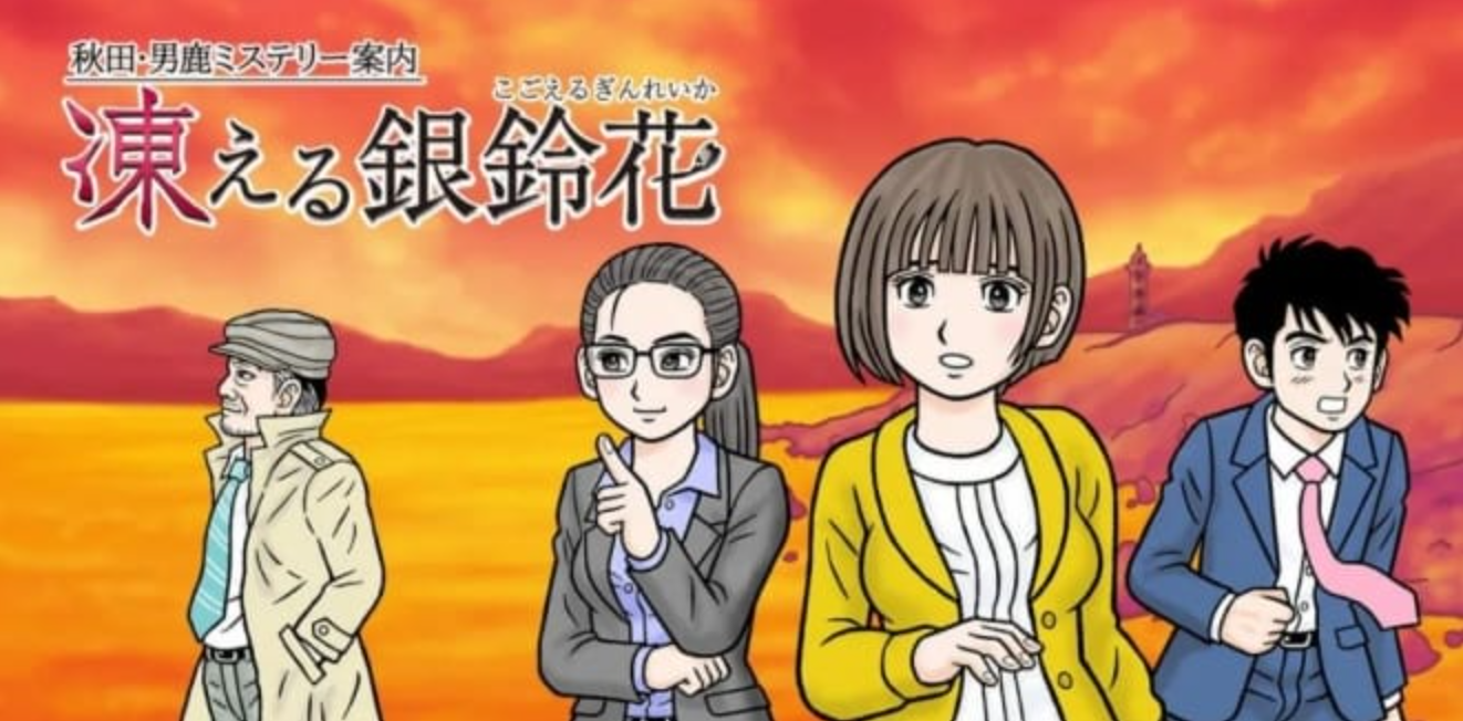 《秋田・男鹿神秘导览冰冻银铃花》Switch日文版NSP下载 – 含1.2.1补丁