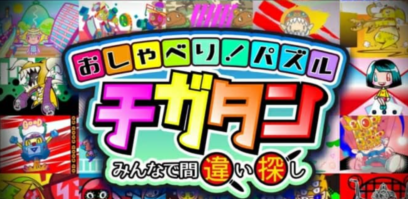 《一起来找错》Switch日文版NSZ下载