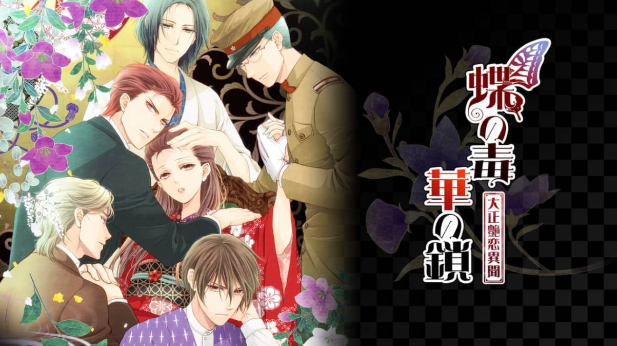 《蝶之毒：华之锁-大正艳恋异闻》Switch日文版NSZ下载 – 含2.0.4补丁