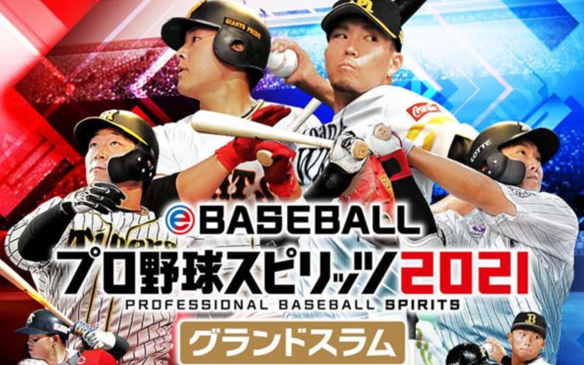 实况力量棒球2021 eBASEBALLプロ野球スピリッツ2021 グランドスラム_0