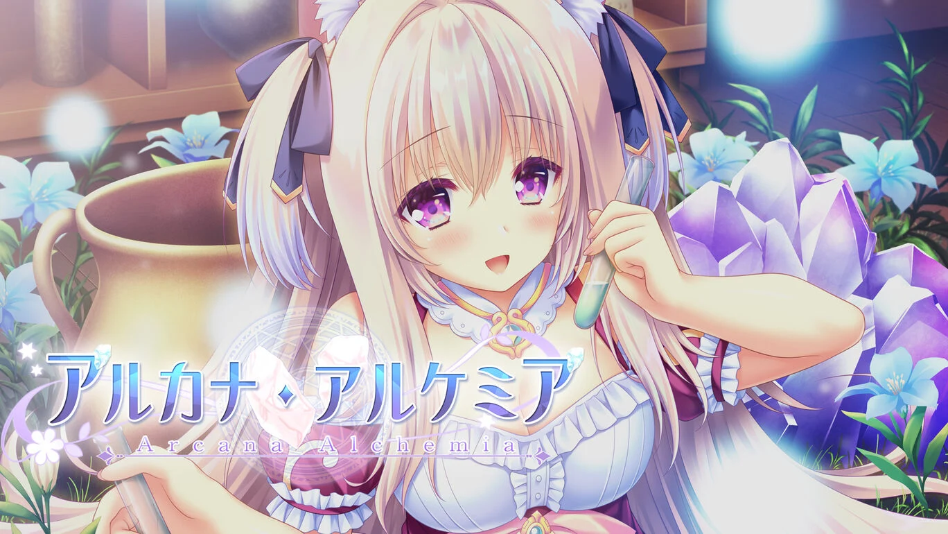 炼爱秘仪 アルカナ・アルケミア_0