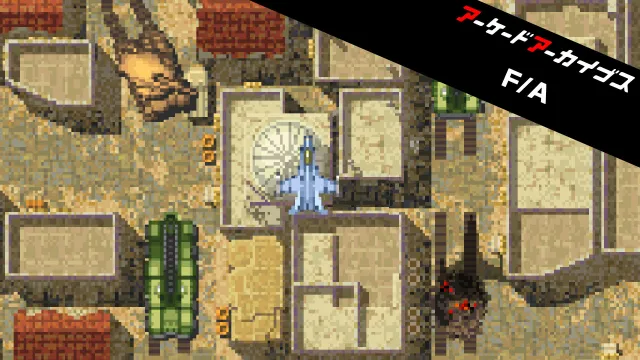 switch游戏《街机档案：战士 & 攻击者 Arcade Archives Fighter and Attacker》英文版nsp下载【含1.0.1补丁+金手指】